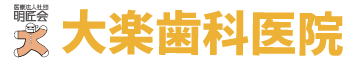 大楽歯科医院